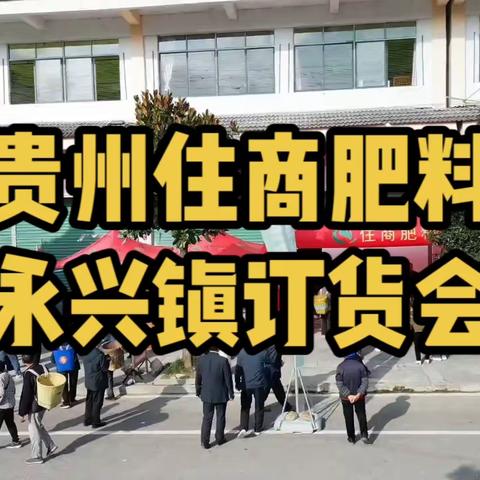 2023年10月11日遵义市湄潭县永兴镇订货会