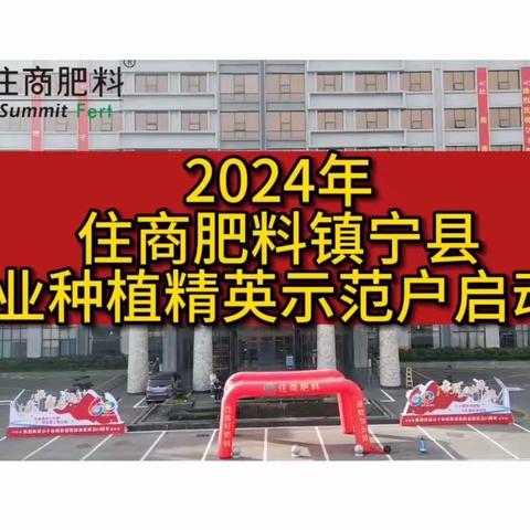 2024年住商肥料镇宁县农业种植精英示范户会议