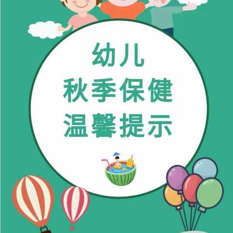 幼儿园秋季保健温馨提示