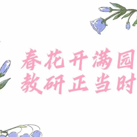 春花开满园，教研正当时——潞州区惠丰小学英语教研活动