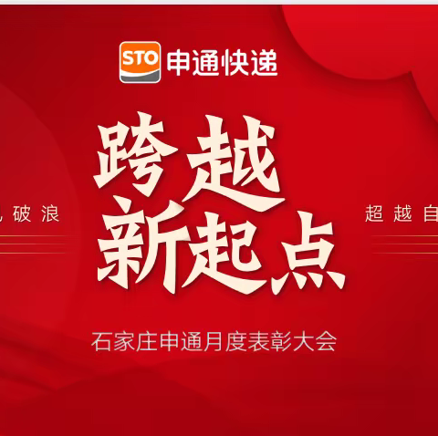 乘风破浪  超越自我 —石家庄市联合申通快递有限公司月度表彰大会