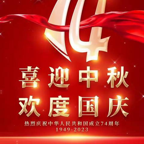 【平安校园】惠安县山霞乐贝尔幼儿园2023年中秋节国庆节放假通知及假期安全温馨提醒