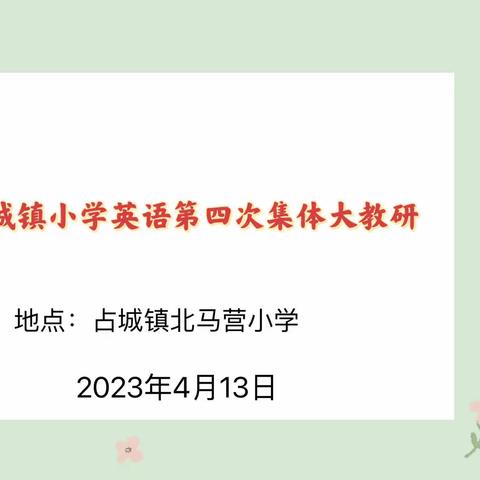 学不止，研不休——占城镇2022-2023学年下学期小学英语第四次集体教研活动