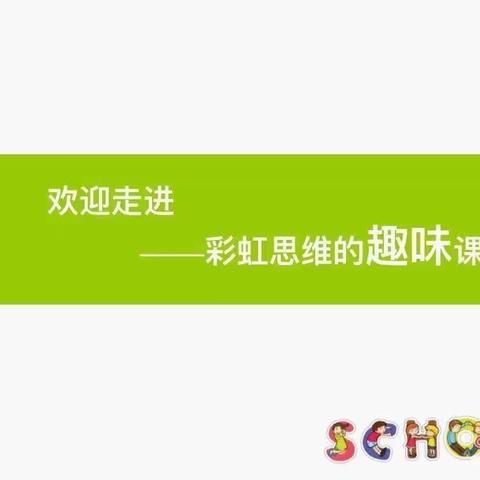 彩虹思维🌈玩中学，学中玩