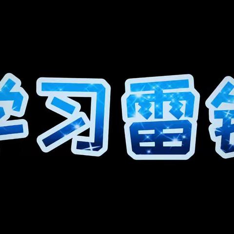 小豆芽学雷锋--电影时刻