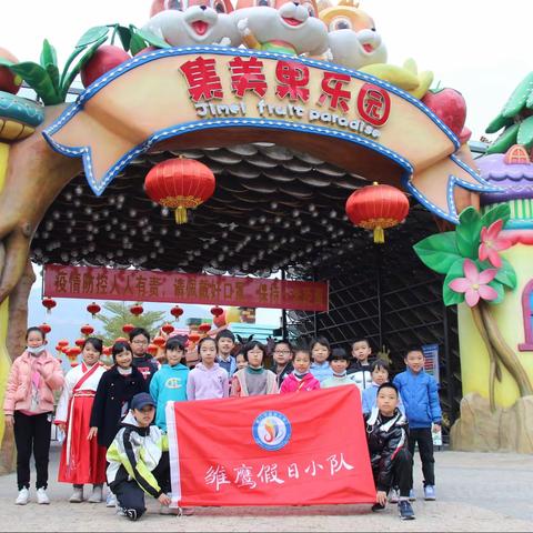 雏鹰小分队『集美果乐园』溜娃