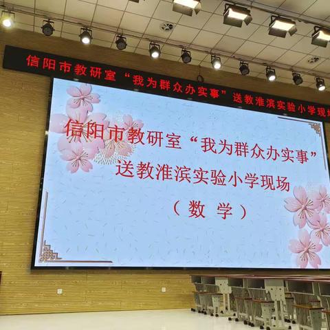 春花枝头闹，教研意更深——信阳市教研室，“我为群众办实事”送教淮滨实验小学现场