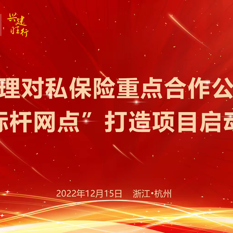 浙江分行举办代理对私保险重点合作公司标杆网点打造项目启动会