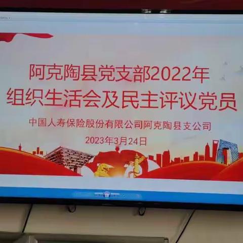 凝心聚力促成长  风清气正激斗志——阿克陶县党支部2022年组织生活会