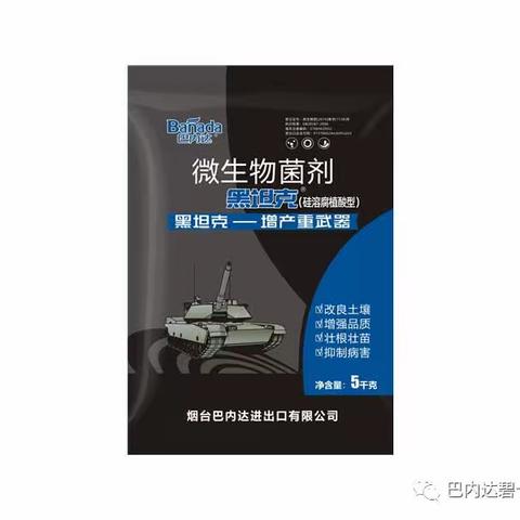 黑坦克微生物菌剂——调节土壤酸、碱、盐、抗逆防护甲增产+++