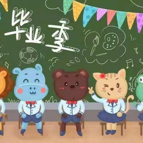 在最美的初夏说再见～～良贾幼儿园大班毕业典礼