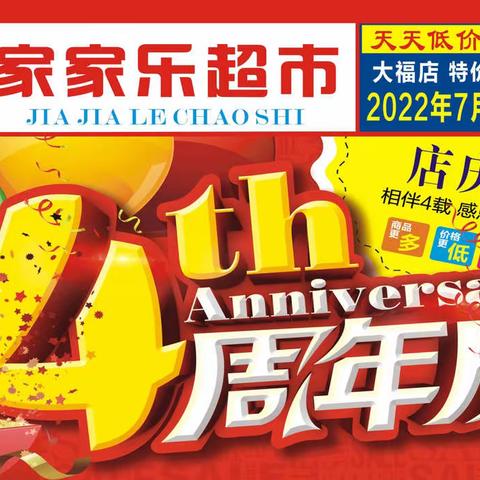 【家家乐超市大福店】4周年庆典  购实惠  中大奖！！！[活动时间：7月22日—24日]