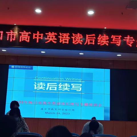 【海口绿城实验学校高中英语组】教师学生共同进步——记海口市高中英语读后续写专题培训会