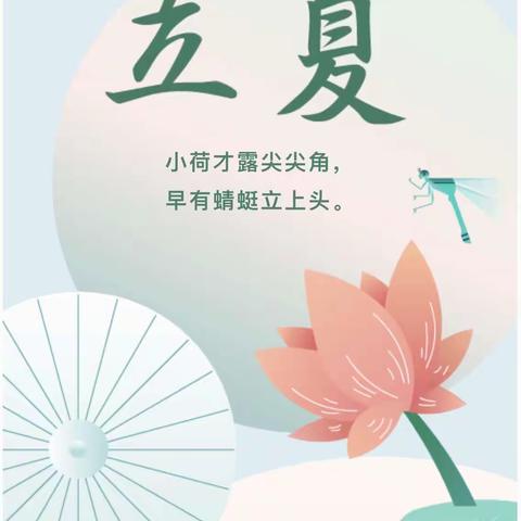 “蝉鸣春去，立夏缓缓来”密云区博雅幼儿园二十四节气之《立夏》