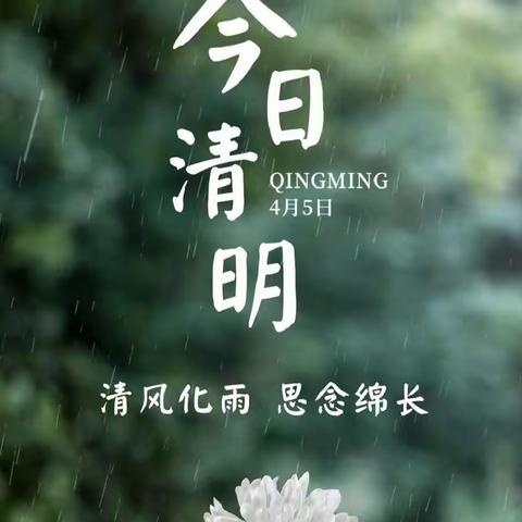 《清明》原创现代诗