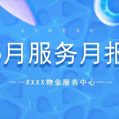 5月工作汇报
