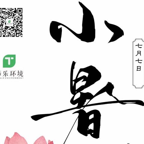 修忽温风至，因循小暑来。