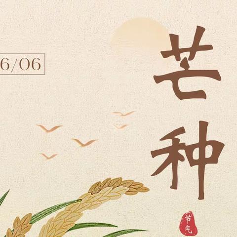 芒种｜夏雨连绵至·芒种好耕时