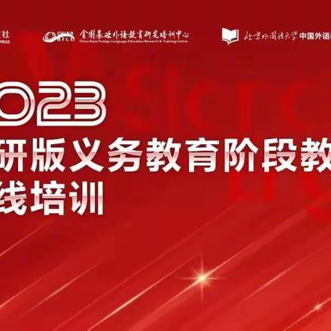 2023年外研版义务教育阶段教材春季学期在线培训