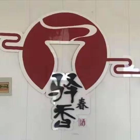 安全促发展，美酒香万里