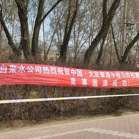 肇源县自来水服务中心预祝马拉松比赛成功举办
