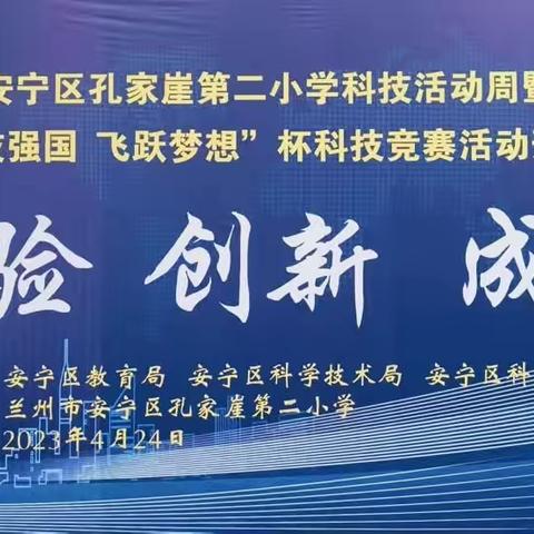 体验 创新 成长——孔家崖第二小学科技活动周暨第一届“科技强国 飞跃梦想”杯科技竞赛活动