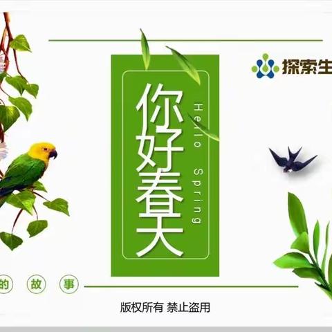 你好！春天