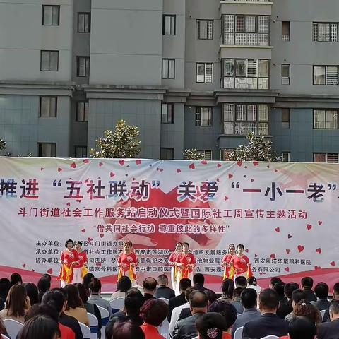 【西咸新区斗门街道】社会工作服务站启动仪式暨推进“五社联动”关爱“一小一老”主题活动