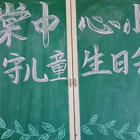 甘棠中心小学留守儿童集体生日会