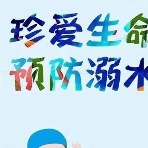 衢江区廿里镇心连心幼儿园“珍爱生命，预防溺水”安全专题活动