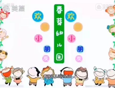 春芽幼儿园（河西园）一周精彩回顾