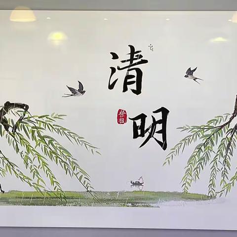 优爱森白杨三班《清明节》主题班会