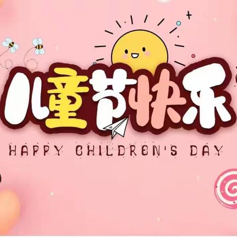 童心飞扬，梦想启航！新泽小学庆六一活动！