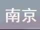 超大、特大城市最新名单来了！江苏一市上榜