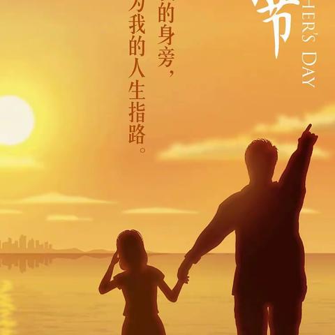 任丘信誉楼男鞋女鞋部祝天下的父亲节日快乐！！！