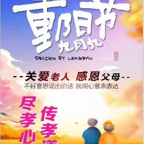 重阳敬老，佳节思亲