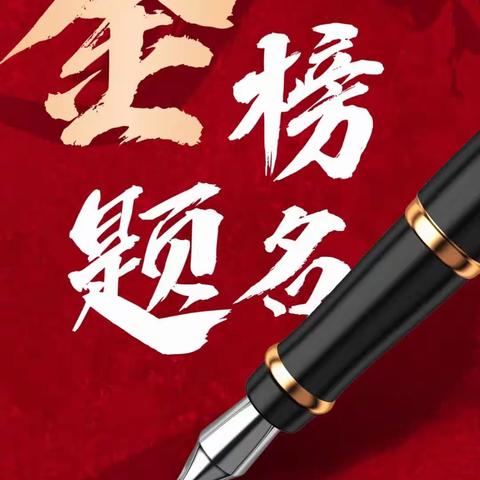 中共宝清县远大物业党支部祝愿所有学子取得成功