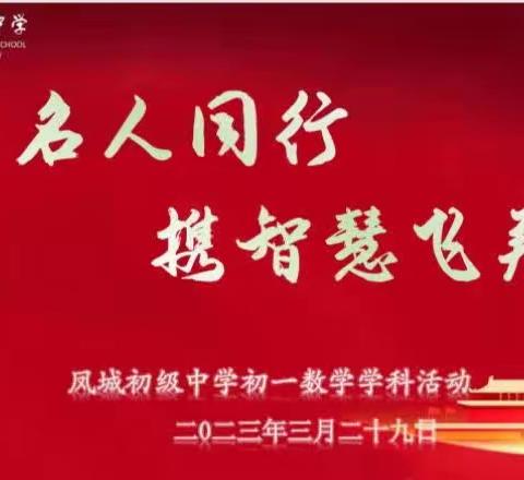 与名人同行，携智慧飞翔—凤城初级中学初一数学学科活动