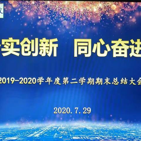 ［元培学校］“务实创新，同心奋进 ”——2019-2020学年度第二学期期末总结大会