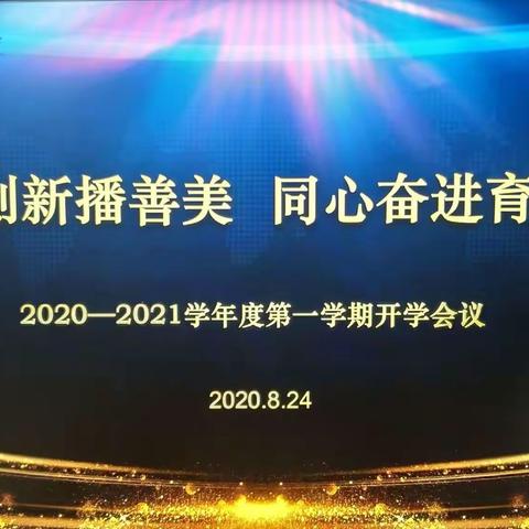 务实创新播善美   同心奋进育真人——2020-2021学年度第一学期开学会议