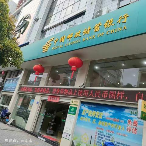 邮政储蓄银行将乐县支行开展清明节前人民币图样使用宣传