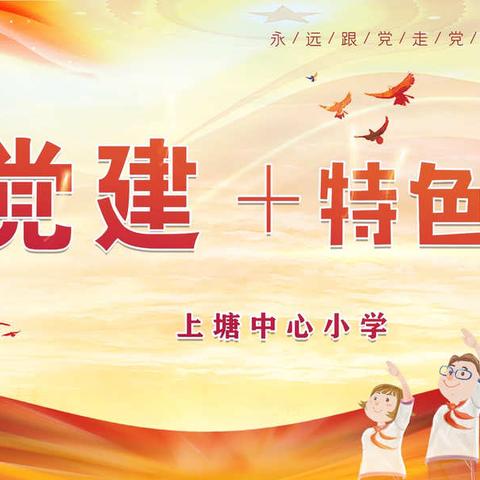 “教研之花永盛开，常青藤上结硕果”——记上塘中心小学公开课研讨活动