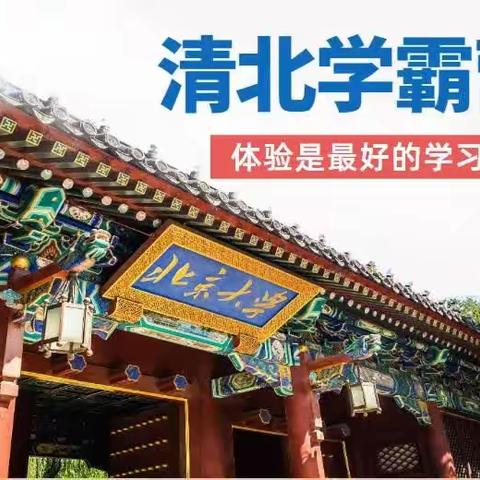 2023清北名校学霸营-全国青少年暑假研学（5天4夜）隆重开营！