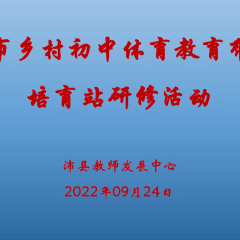 徐州市乡村初中体育体育教育带头人培育站教研活动