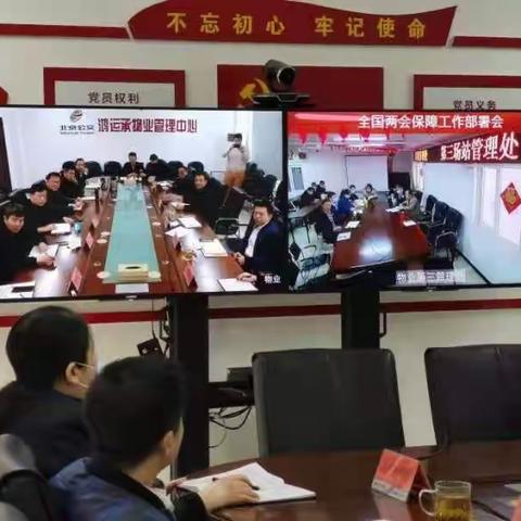 鸿运承物业管理管理中心召开迎保全国“两会”安全维稳工作会部署会