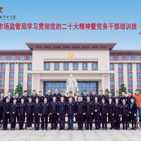 宜春市市场监管局学习贯彻党的二十大精神暨党务干部培训班（第二期）