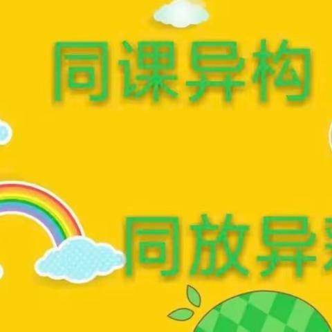 【幸福 炼能】交流展风采 研讨促提升—蓟州区第二小学教改大课堂同课异构活动英语专场（二）