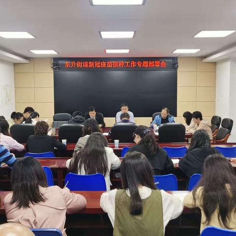 东升街道召开60周岁以上老人新冠疫苗接种工作专题部署会