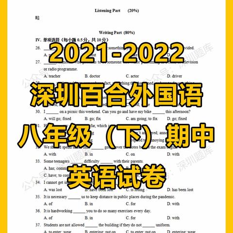 2022深圳百合外国语八年级下期中英语试卷