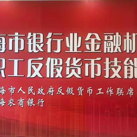 热烈祝贺建行上海市分行在上海市银行业金融机构青年职工反假货币技能比赛中取得佳绩！